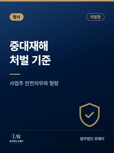 중대재해처벌법, 처벌 기준과 형량 판단 요소 정리