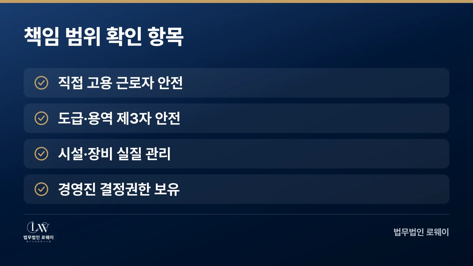 중대산업재해 사업주·경영책임자의 법적 책임 범위 확인 요건