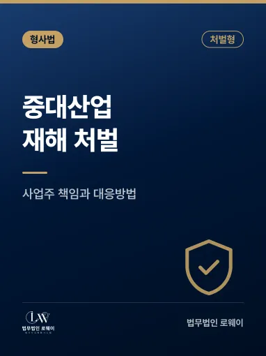 중대산업재해, 처벌 기준과 기업의 법적 책임 정리