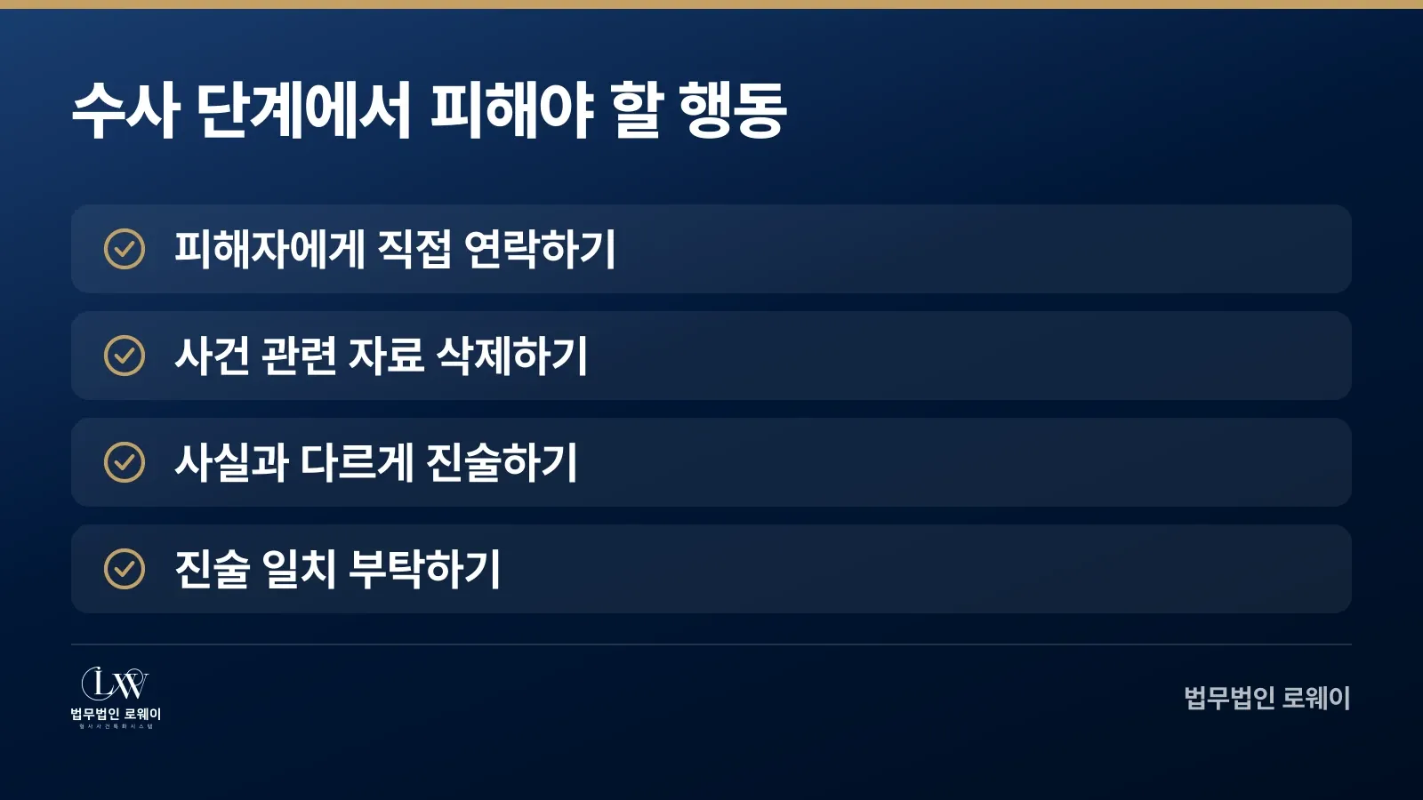 성범죄 혐의 수사 단계에서 하지 말아야 할 행동 체크리스트