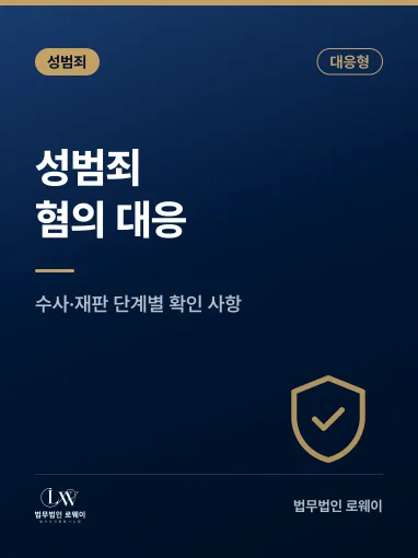 성범죄 혐의 대응 방법, 수사·재판 단계별로 확인할 점