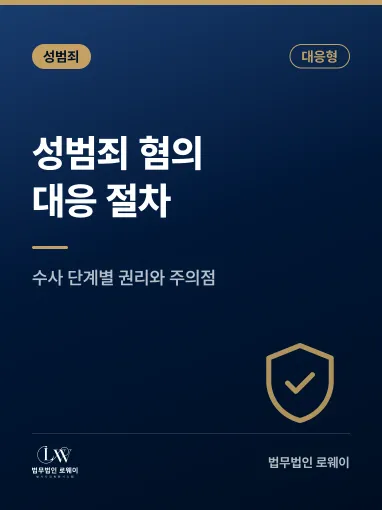 성범죄 혐의 대응, 수사 단계별 확인할 법적 권리와 주의점