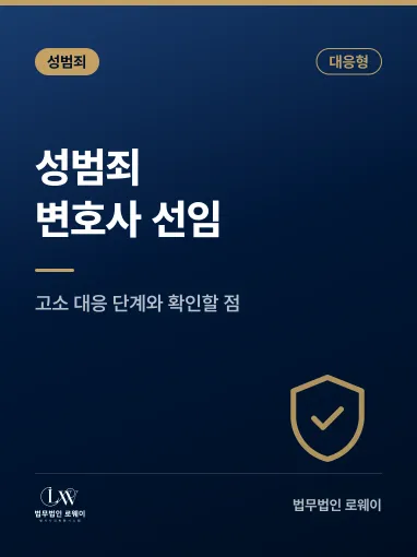 성범죄 변호사 선임 전, 고소 대응 단계와 확인할 점