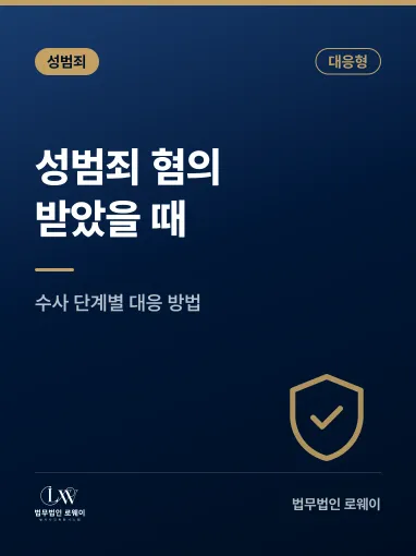 성범죄 혐의 받았을 때 대응 방법, 수사 단계별 확인할 점