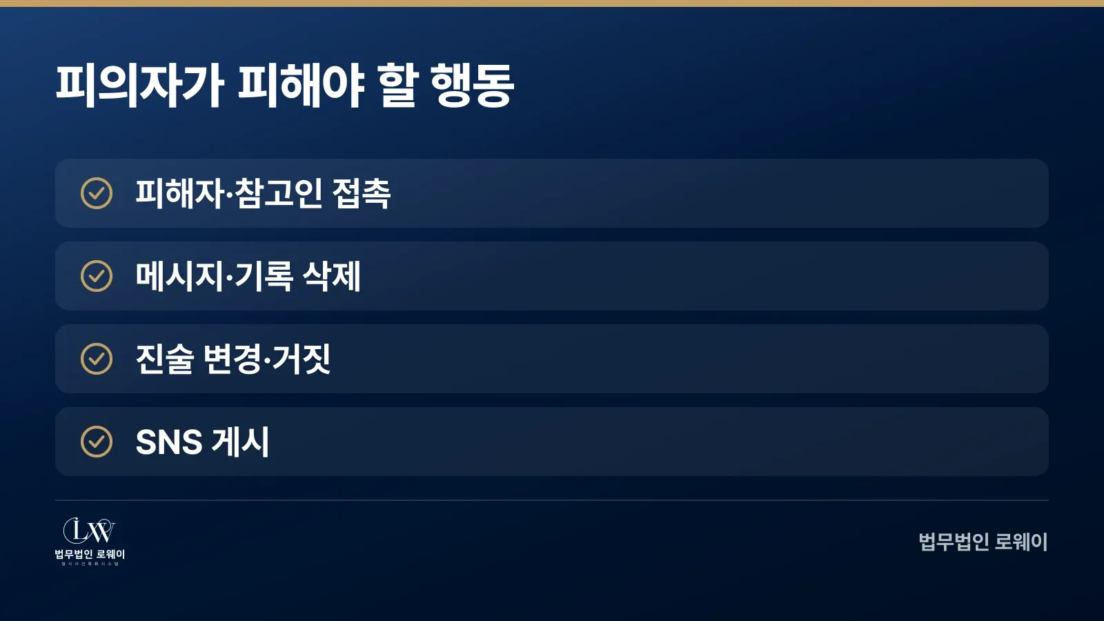 성범죄 혐의 수사 단계에서 하지 말아야 할 행동 체크리스트
