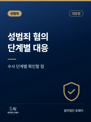 성범죄 혐의 대응 방법, 단계별로 확인해야 할 점
