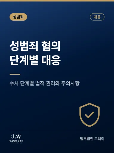 성범죄 혐의 대응, 단계별로 확인해야 할 법적 권리