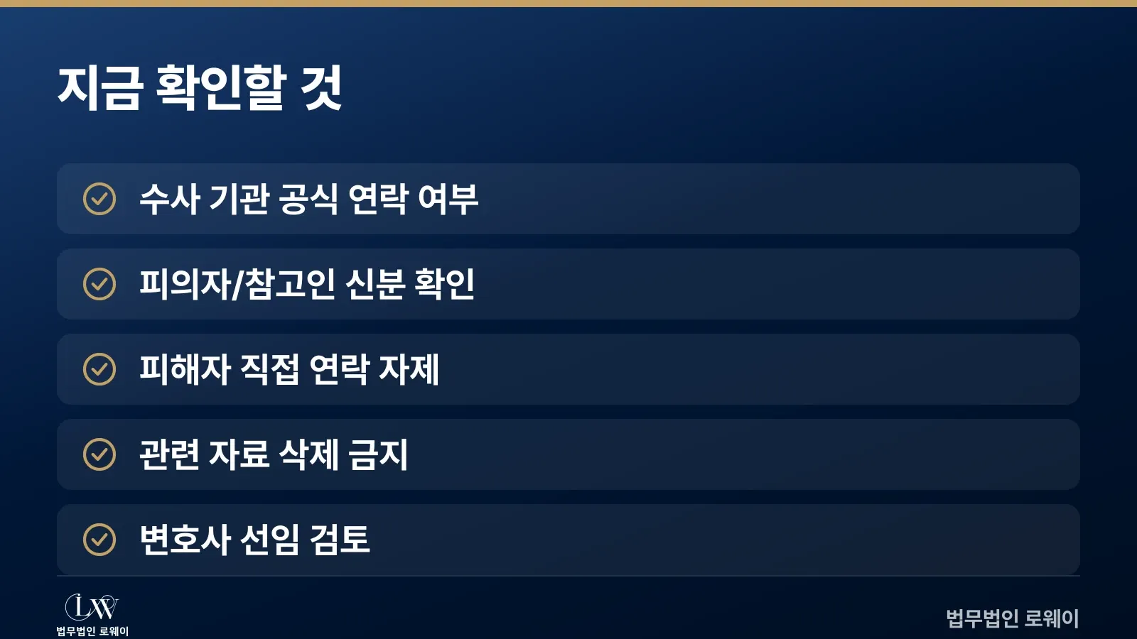 성범죄 혐의 대응 초기 단계에서 확인해야 할 5가지 항목