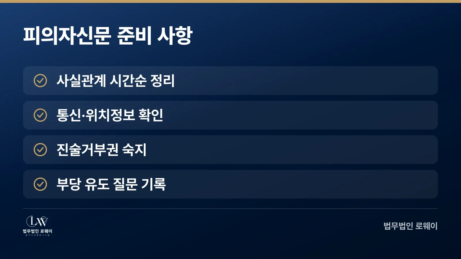성범죄 피의자신문 전 준비할 4가지 사항 체크리스트