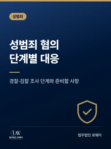 성범죄 혐의 대응 방법, 단계별로 확인할 점