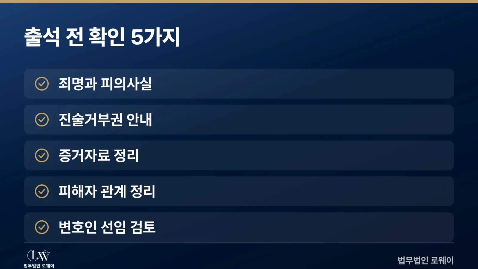 성범죄 혐의 출석 전 확인해야 할 5가지 사항