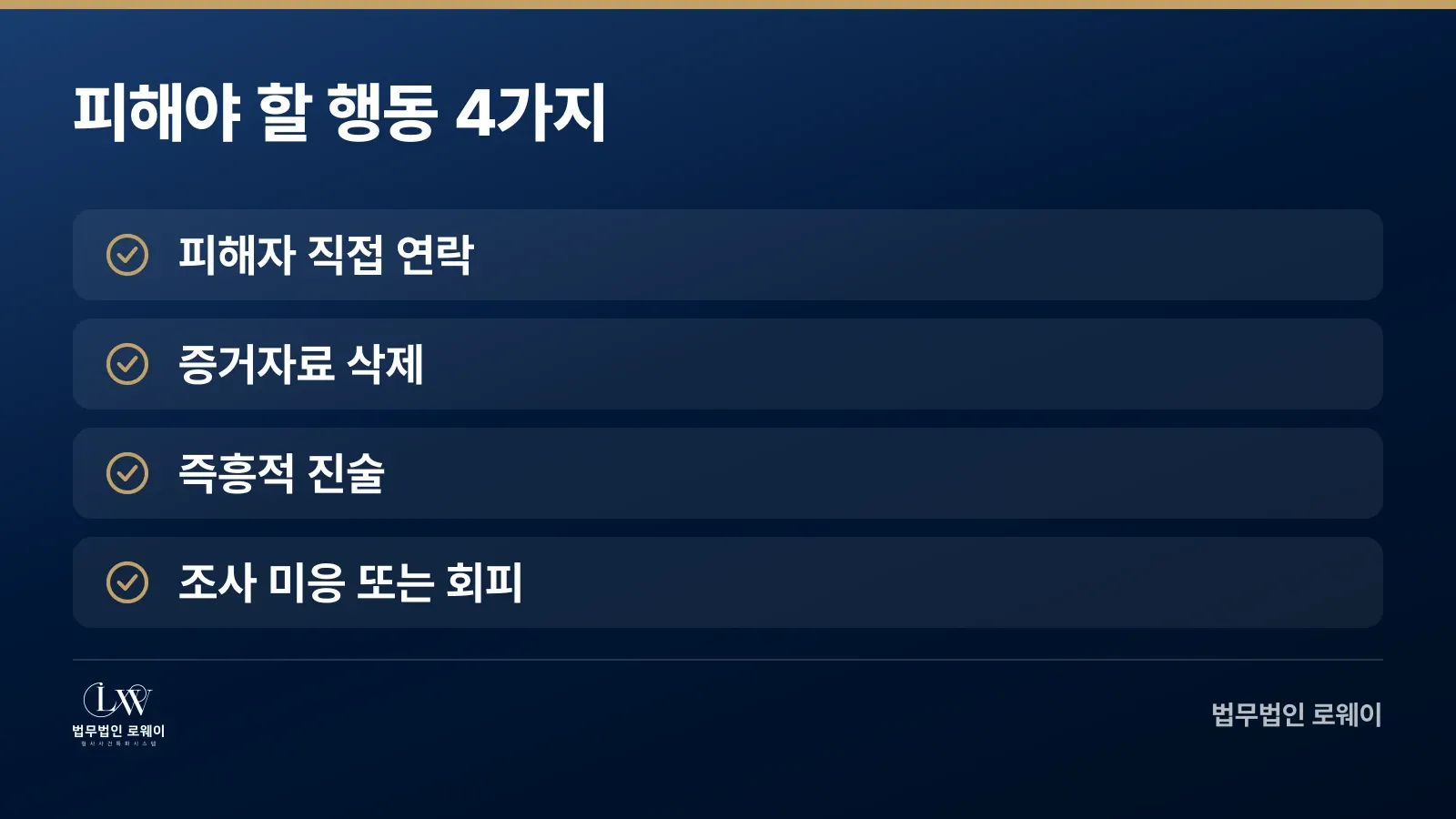 성범죄 혐의 대응 중 피해야 할 행동 4가지