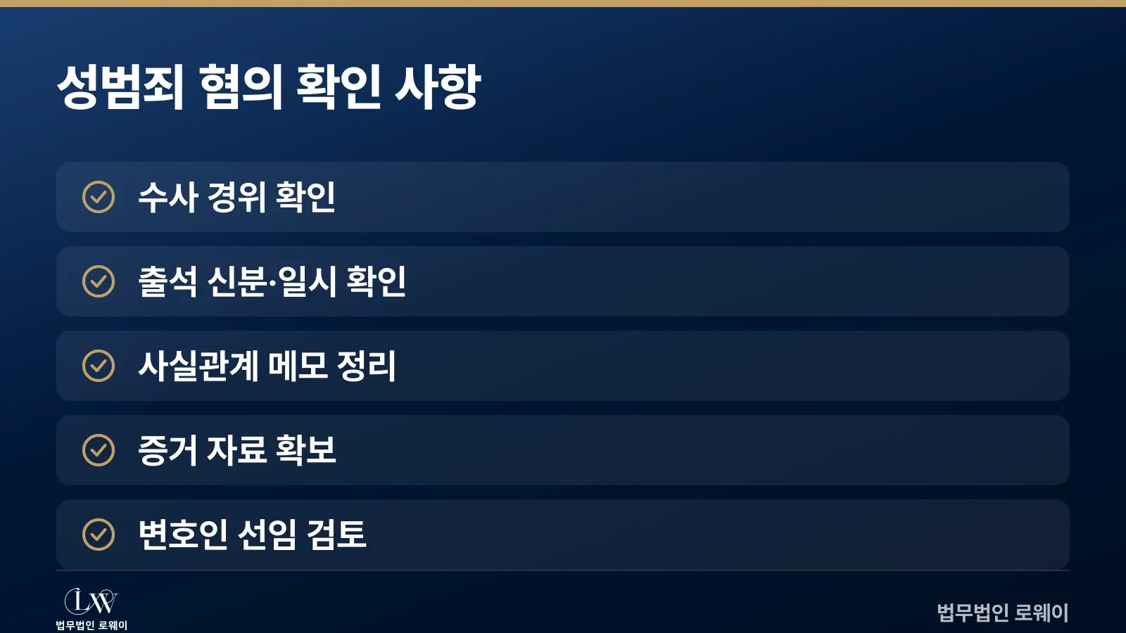 성범죄 혐의 시 지금 확인할 사항 체크리스트