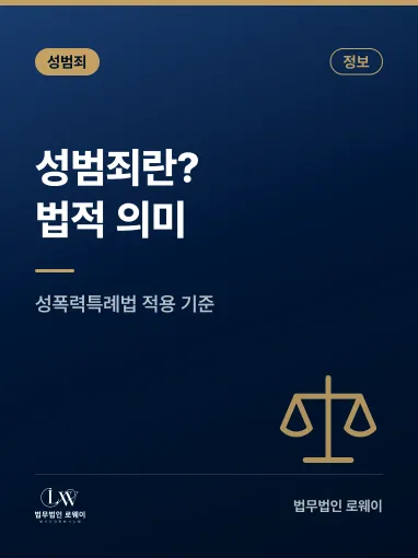 성범죄란? 의미와 성폭력특례법 적용 기준 정리