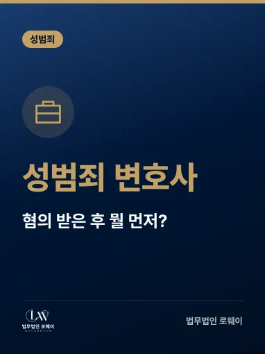 성범죄 혐의 받았을 때 변호사 선임 시점과 단계별 대응 방법