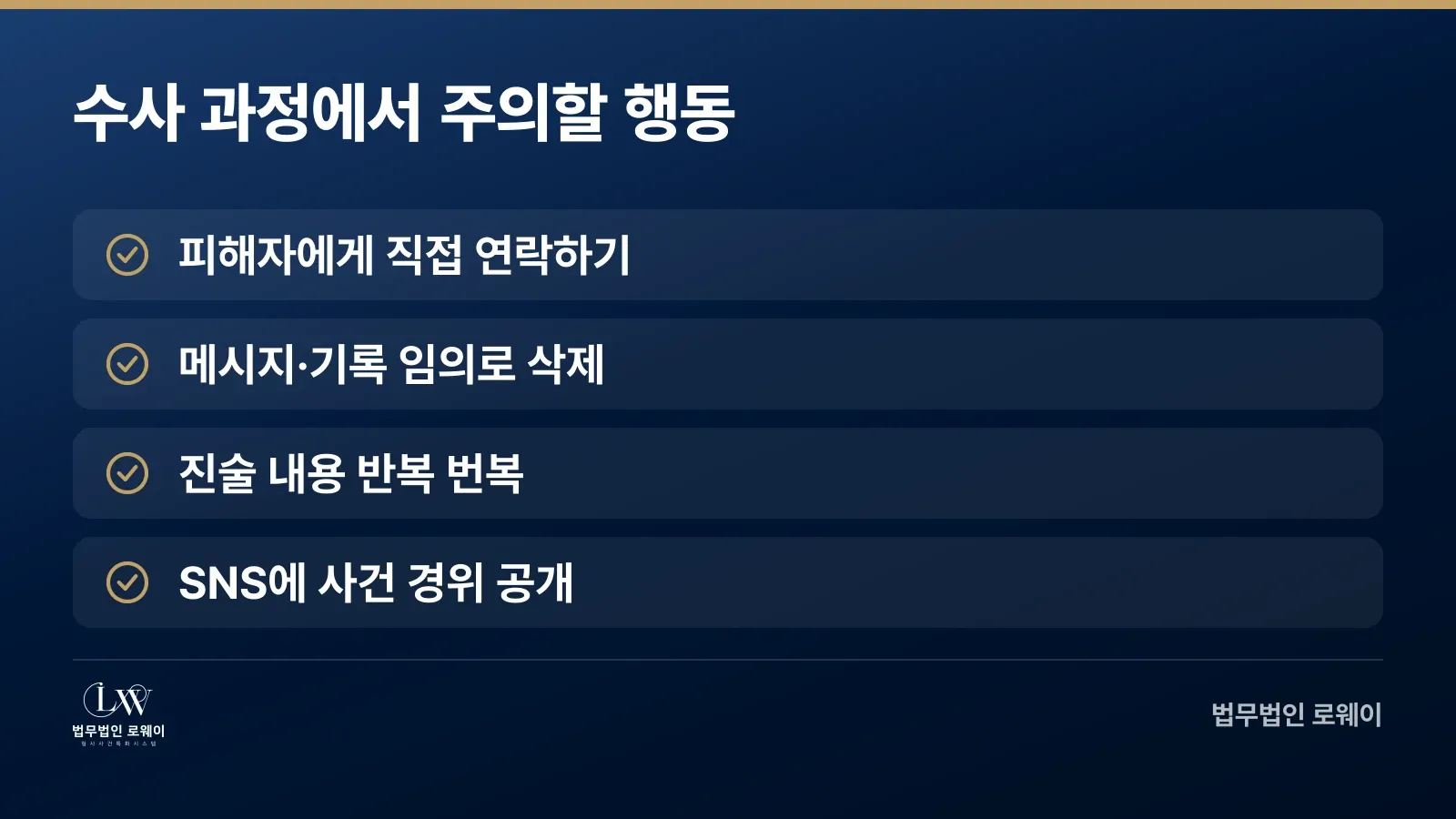 성범죄 혐의 수사 단계에서 하면 안 되는 행동 체크