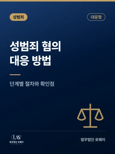 성범죄 혐의 대응 방법, 단계별로 확인할 점