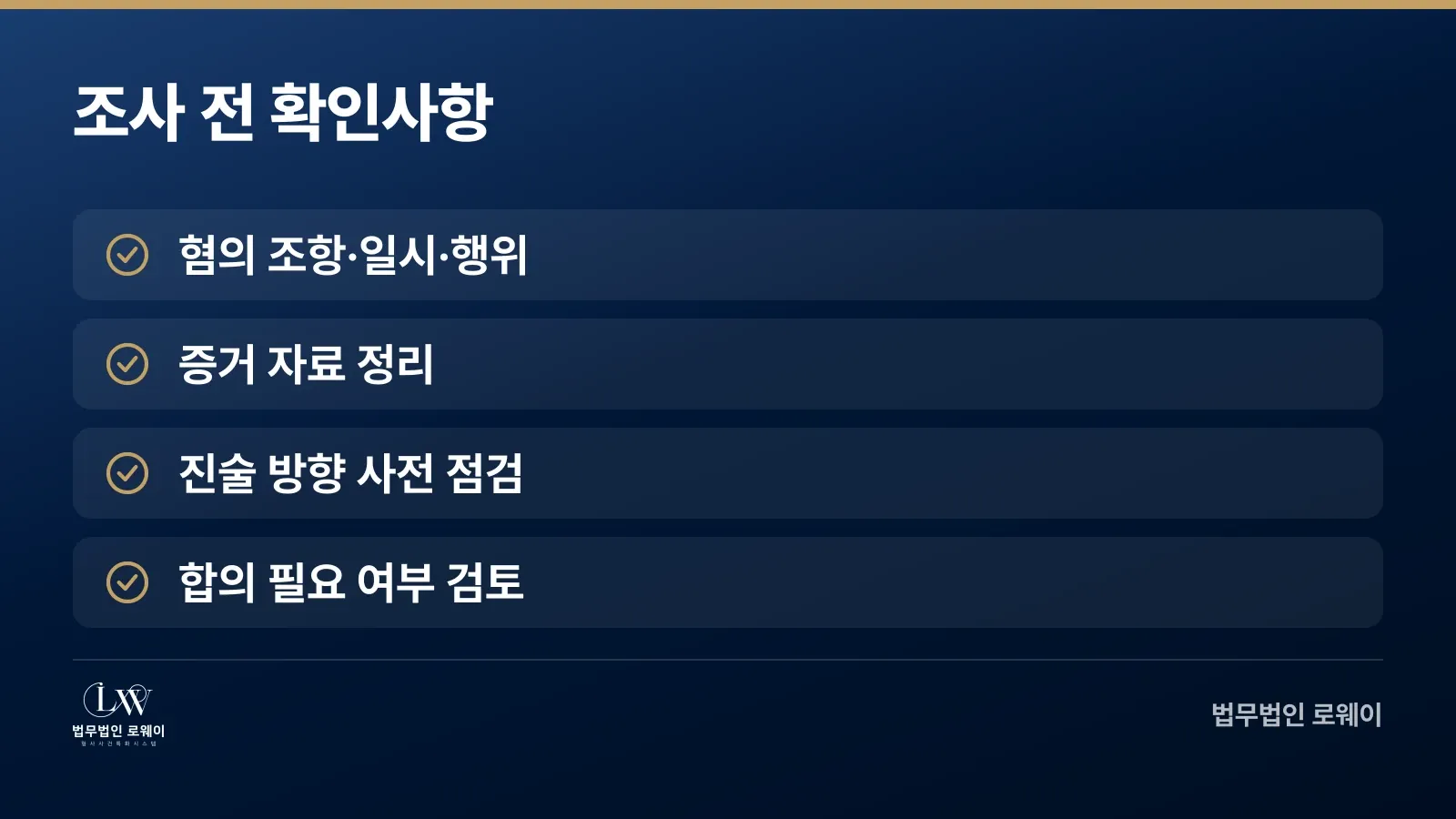 성범죄 혐의 받았을 때 조사 전 확인사항 체크리스트