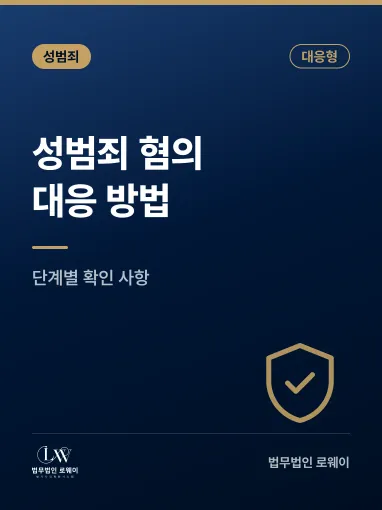 성범죄 혐의 대응 방법, 단계별로 확인할 사항