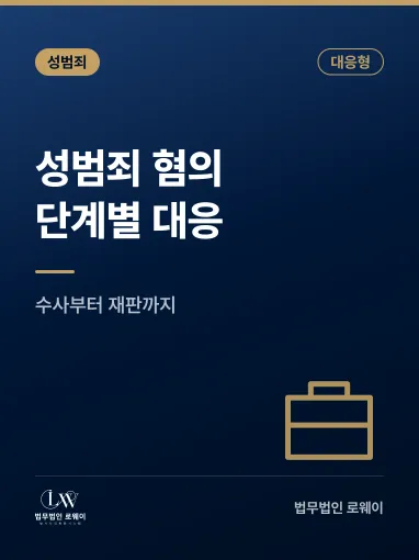 성범죄 혐의 대응 방법, 변호사와 함께 단계별로 확인할 점