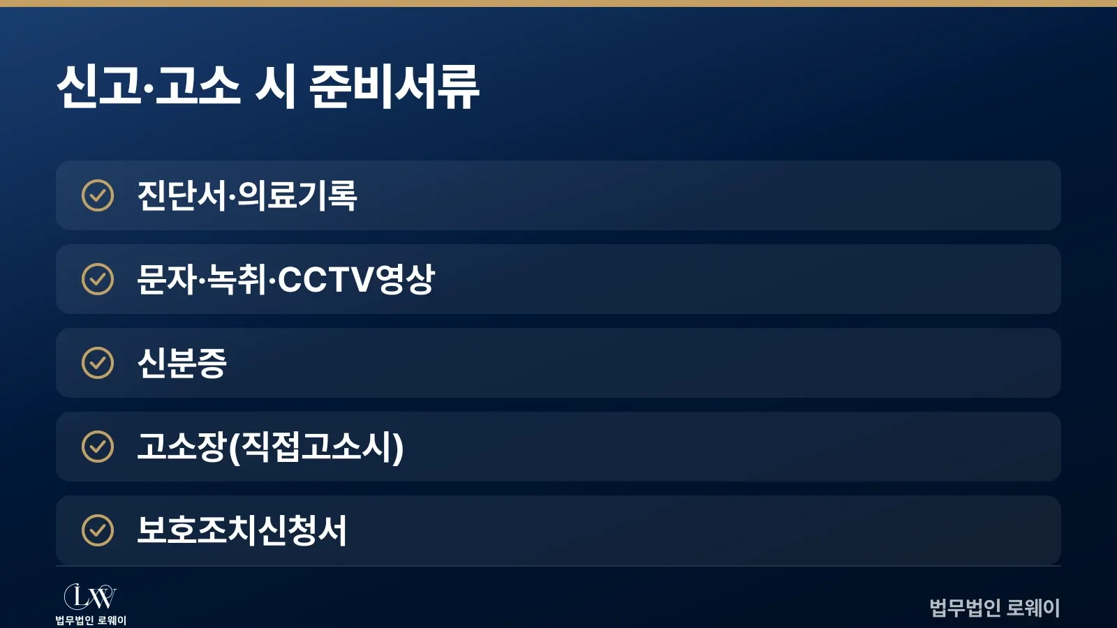성범죄 신고·고소 시 준비해야 할 서류 및 자료 체크리스트