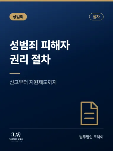 성범죄 피해자 권리 절차, 단계별 준비서류와 기간