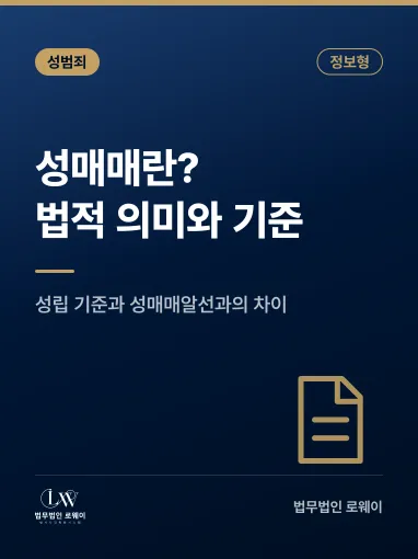 성매매란? 법적 의미와 성립 기준 정리