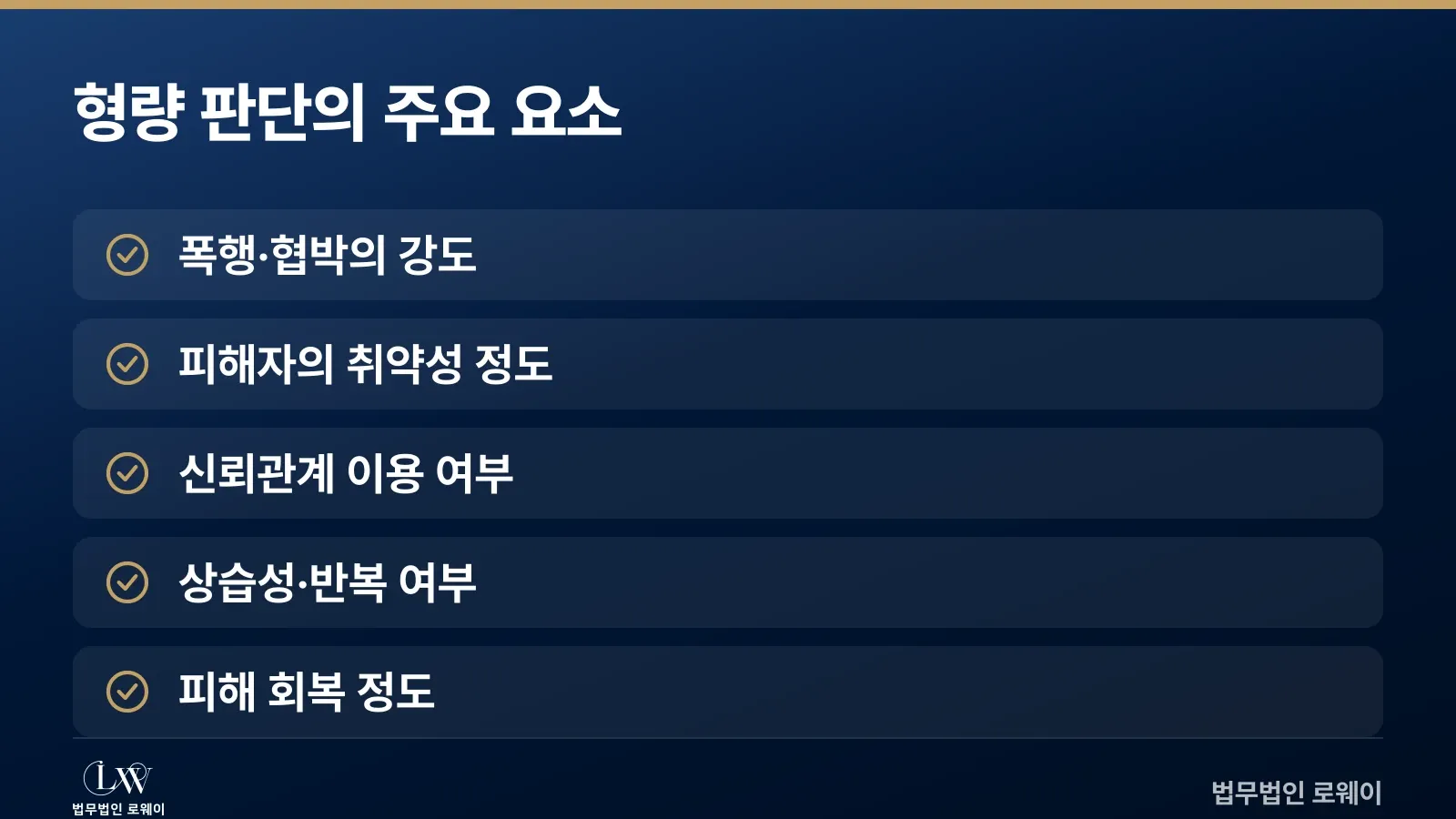 강제추행 형량 판단에 영향을 미치는 요소