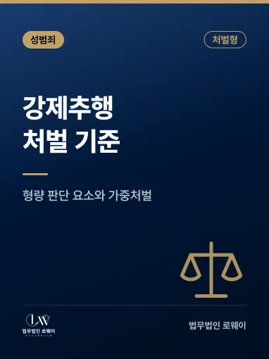 강제추행 처벌 기준, 미성년자의제강간과 형량 판단 요소