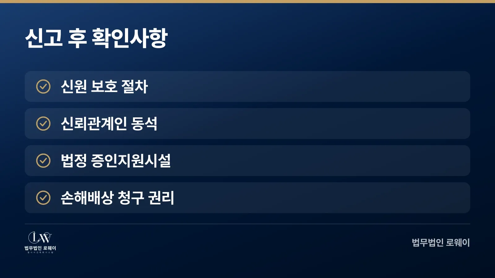 성범죄 피해자가 신고 후 확인해야 할 보호·권리 체크리스트