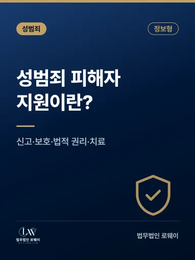 성범죄 피해자 지원이란? 의미와 적용 기준 정리