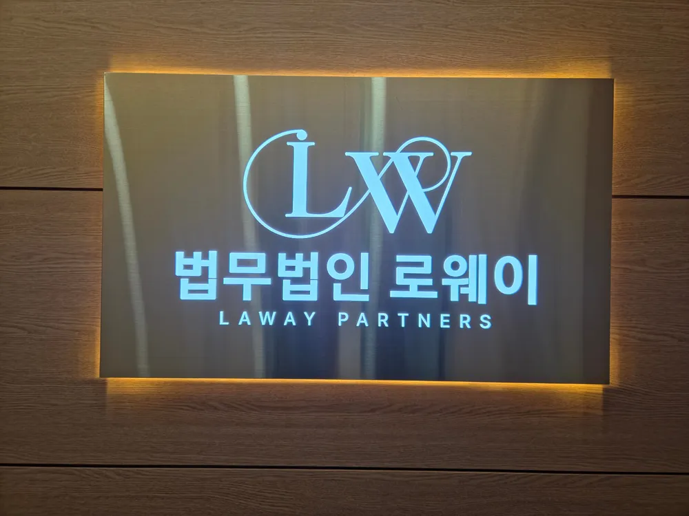법무법인 로웨이 로고 간판