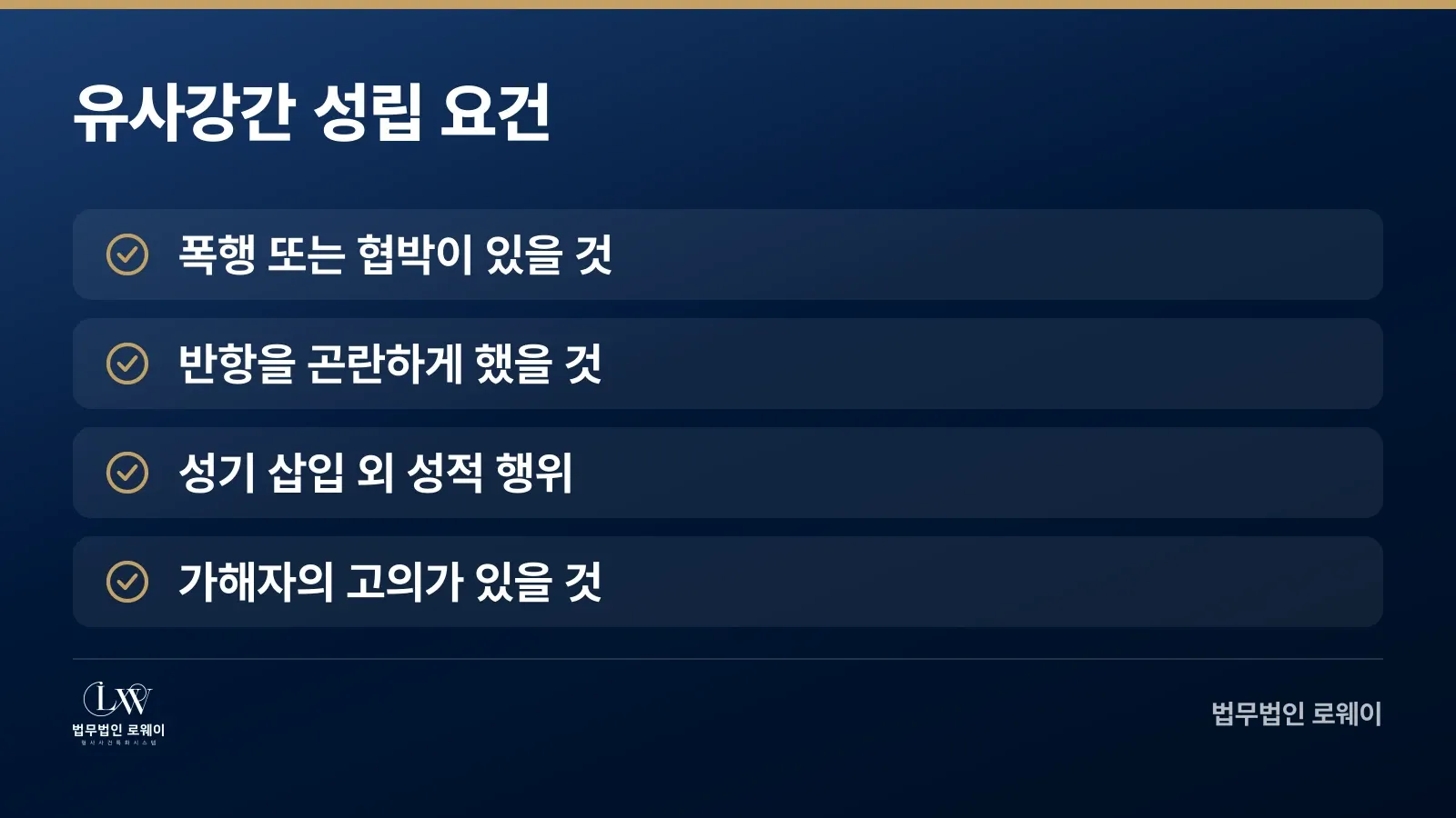 유사강간 성립 4가지 요건: 폭행·협박, 반항 곤란, 성기 삽입 외 행위, 고의