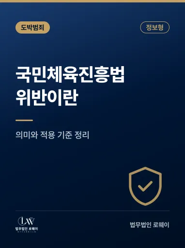 국민체육진흥법 위반이란? 의미와 적용 기준 정리