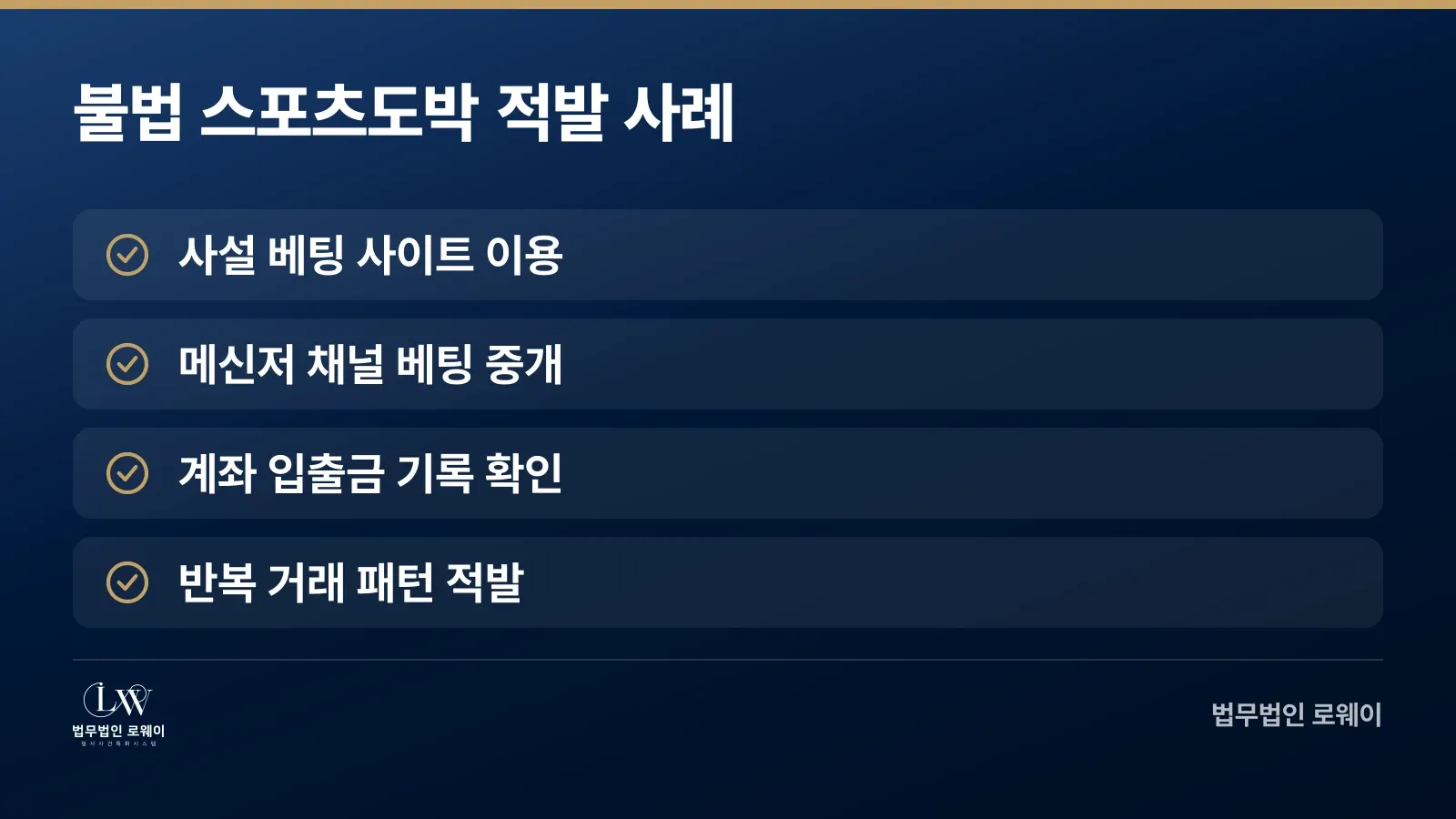 국민체육진흥법 위반 스포츠도박 적발되는 구체적 상황과 패턴