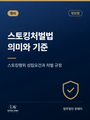 스토킹처벌법이란? 스토킹행위 의미와 처벌 기준 정리