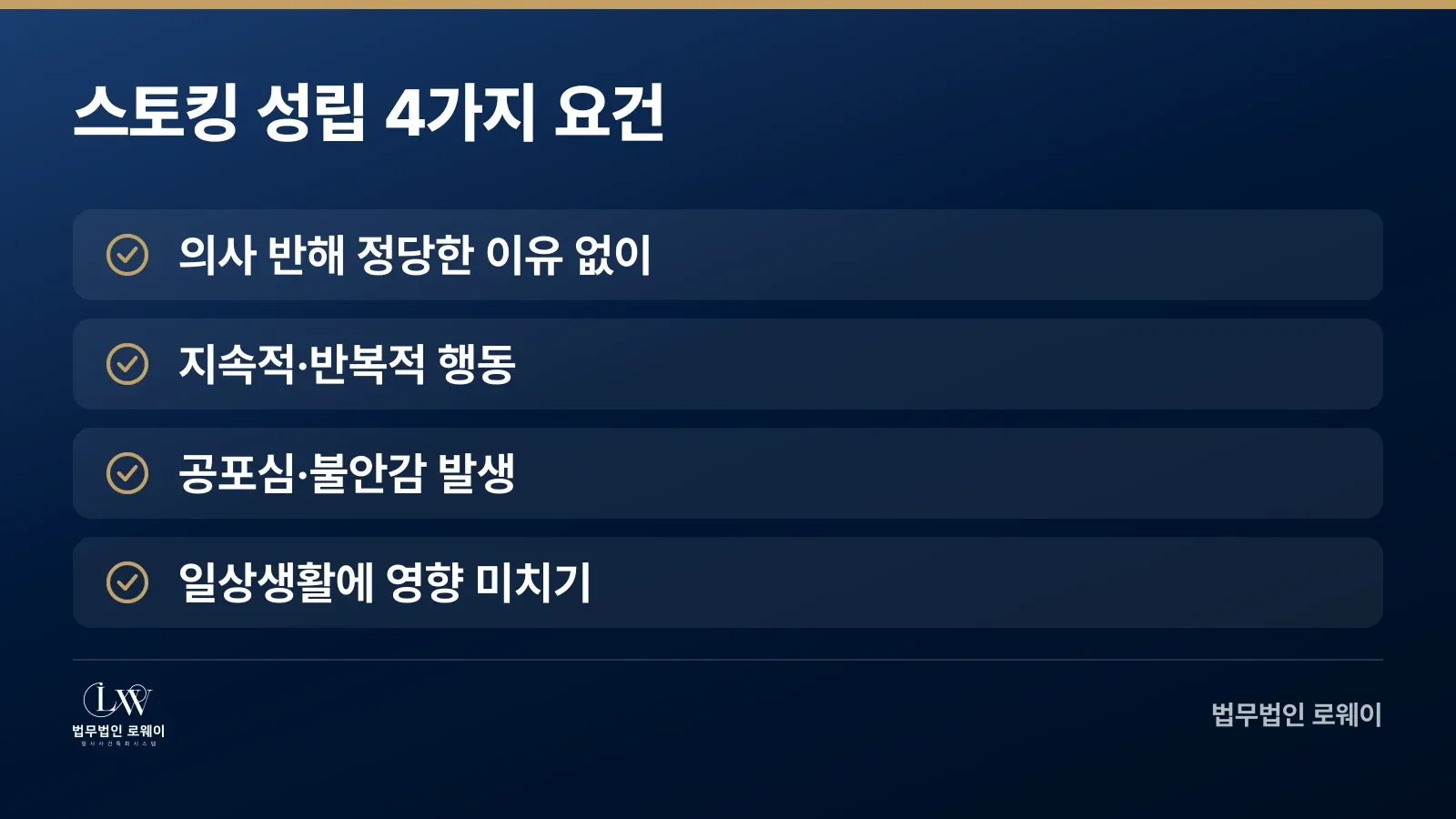 스토킹 성립요건 4가지 체크리스트