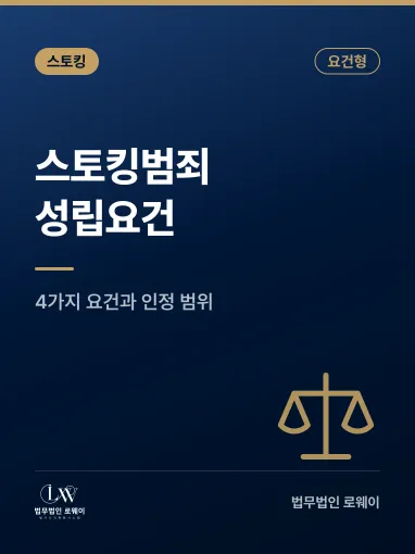 스토킹범죄 성립 요건과 인정되지 않는 경우