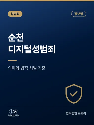 순천 디지털성범죄란? 의미와 법적 처벌 기준 정리