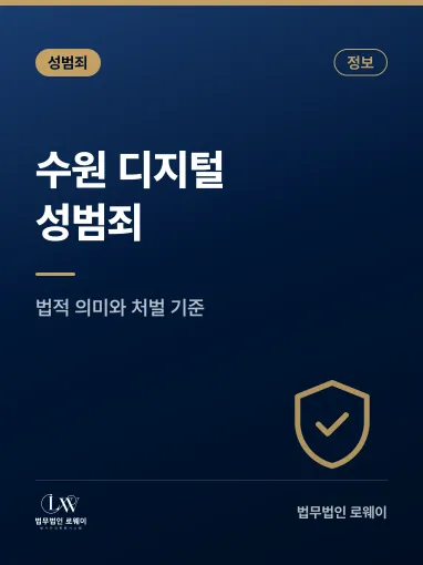 수원 디지털성범죄란? 법적 의미와 적용 기준 정리