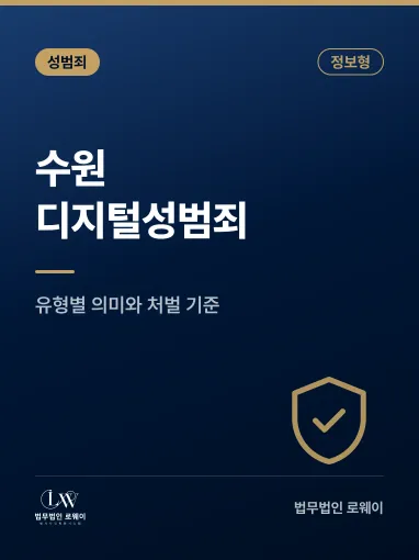 수원 디지털성범죄란? 유형별 의미와 처벌 기준 정리