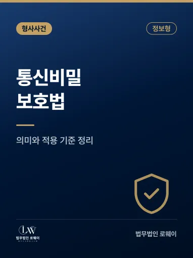 통신비밀보호법 위반이란? 의미와 적용 기준 정리