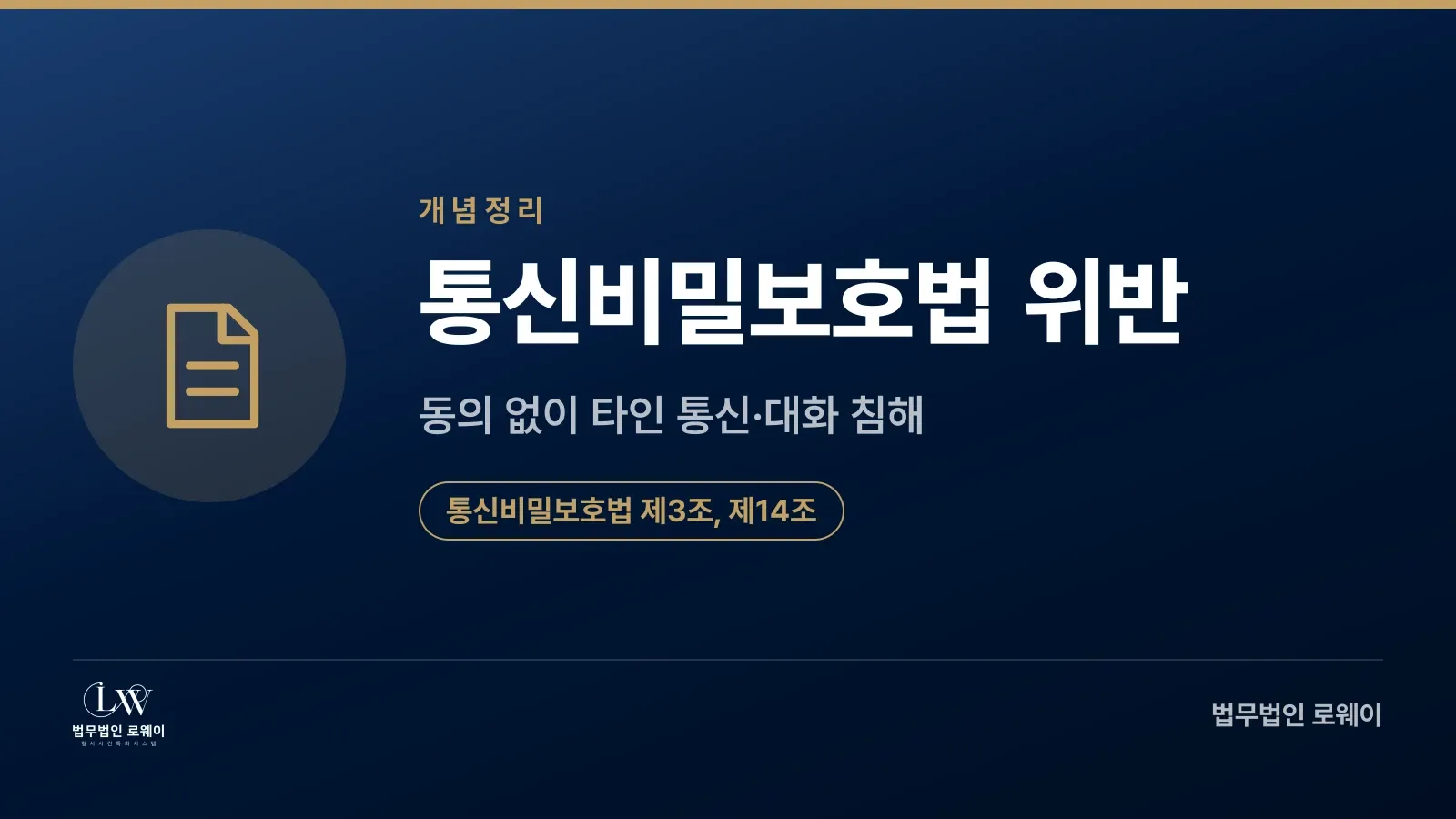 통신비밀보호법 위반의 개념과 근거 조문