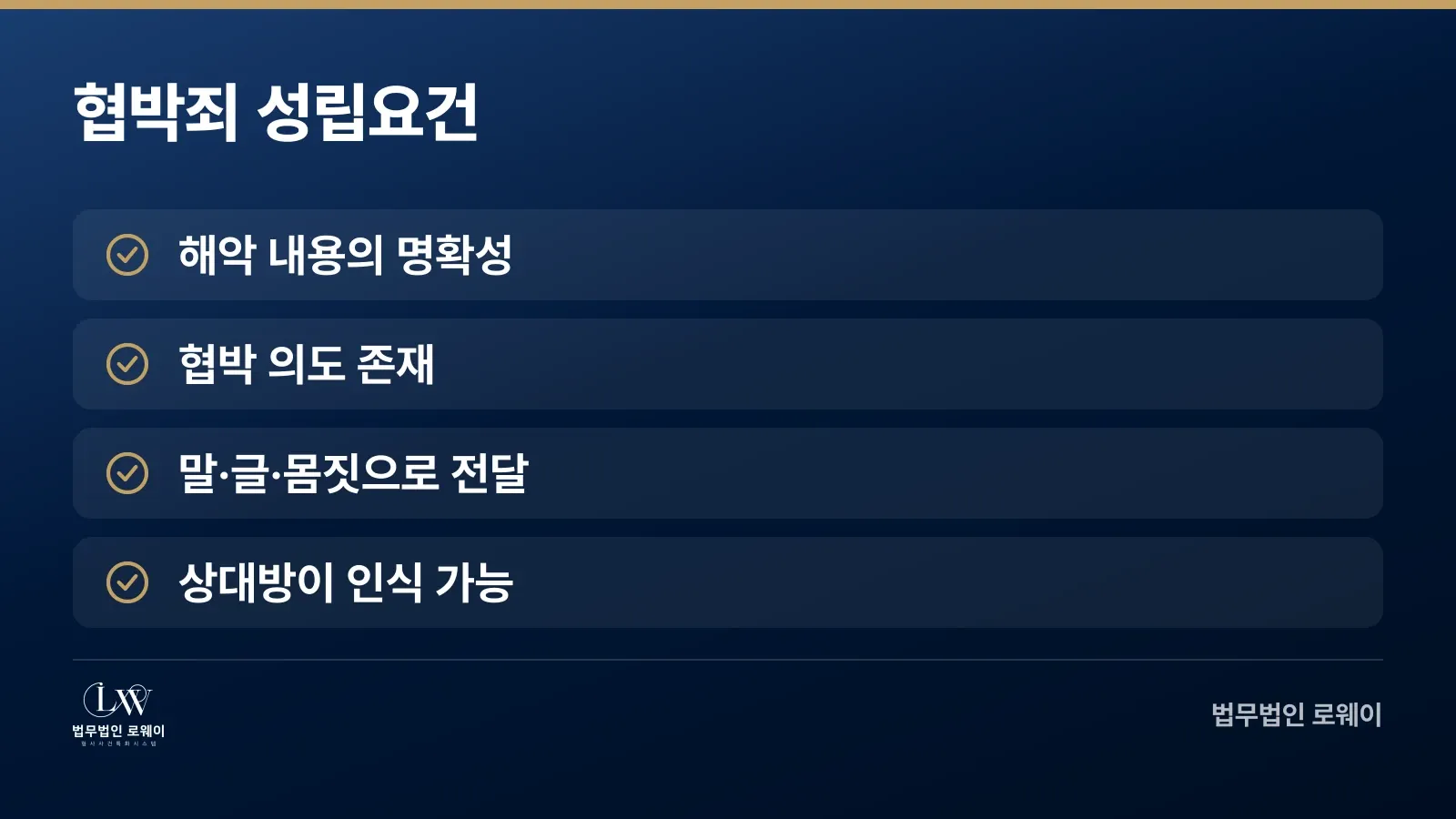 협박죄 성립 요건 4가지 체크리스트