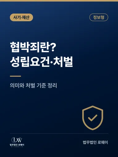 협박죄란? 의미와 성립요건, 처벌 기준까지 정리