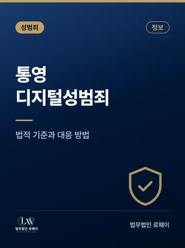 통영 디지털성범죄란? 의미와 적용 기준, 대응 방법 정리