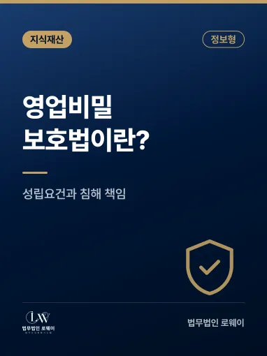 영업비밀보호법이란? 성립요건과 침해 시 법적 책임