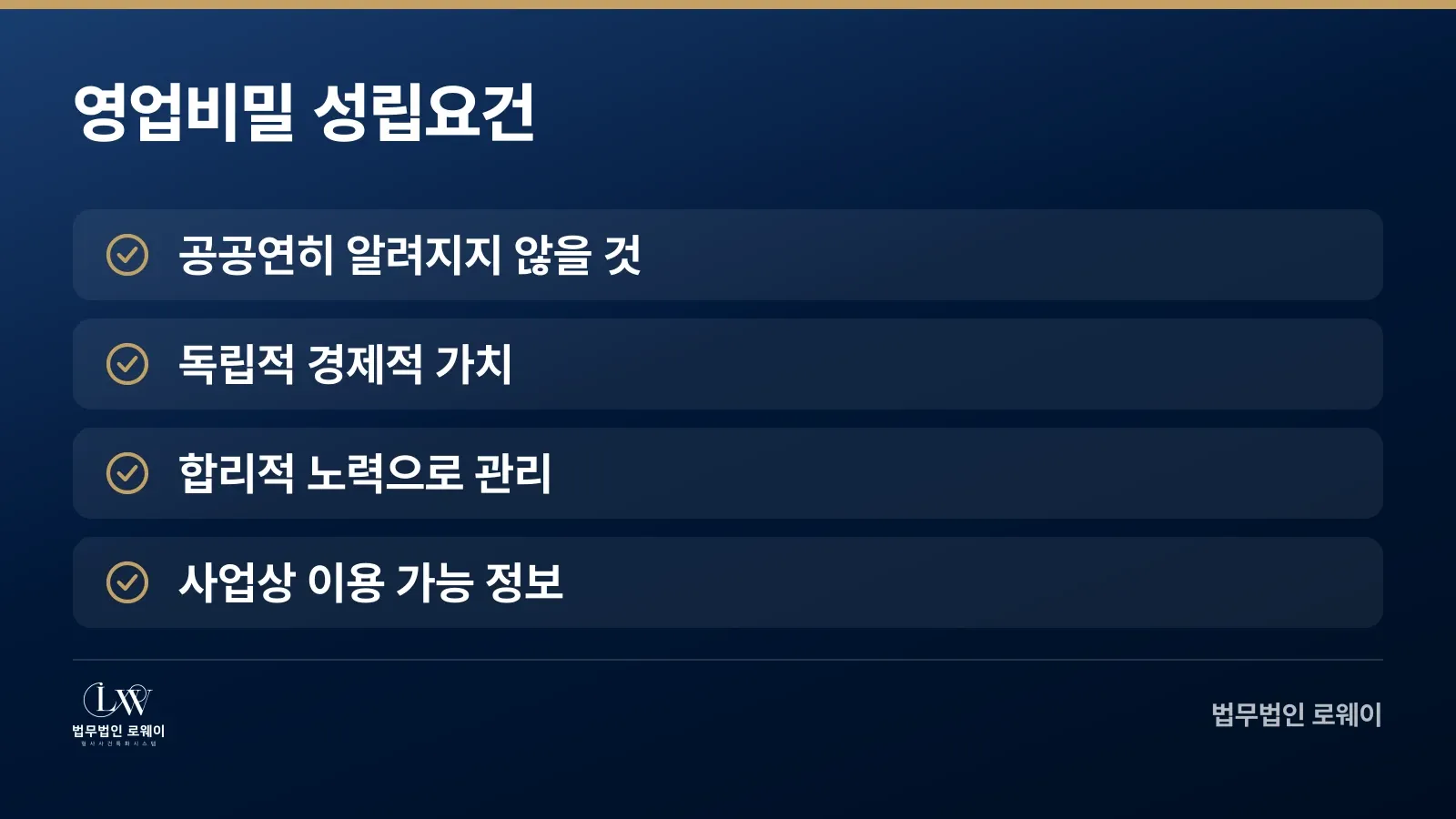 영업비밀 성립요건 4가지 체크리스트