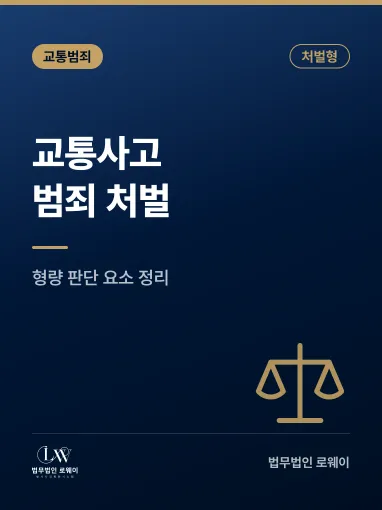 교통사고 범죄, 처벌 기준과 형량 판단 요소 정리
