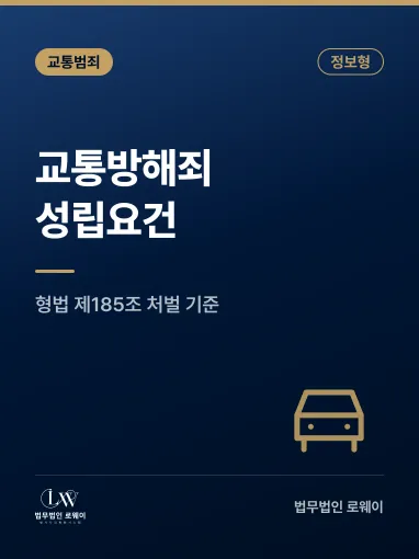 교통방해죄란? 의미와 성립요건, 처벌 기준 정리
